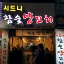 시드니양꼬치 티스토리