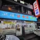 고래 삼계탕 전문 이미지