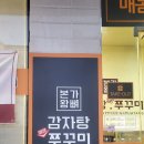 본가왕뼈감자탕 풍암점 이미지