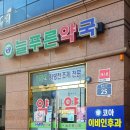 늘푸른약국 이미지
