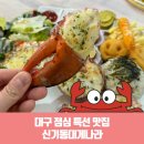 대구 점심 맛집 신기동대게나라 랍스타플레이트 월성동밥집 후기