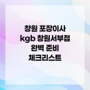 창원 포장이사 kgb 창원서부점 완벽 준비 체크리스트