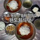 완도회식당