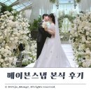 메이븐호텔 | 아이폰스냅 메이븐스냅 본식 후기 in 더링크호텔 베일리홀