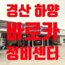 바로카 정비 | 경산 하양 대구대 엔진오일 교환 / 타이어교환 바로카정비센터 카센터 가서 정비받기, 토탈게러지 콜!!