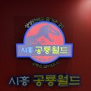 시흥 공룡월드 입장료부터 식당까지｜25개월 아이와 다녀온 솔직 후기