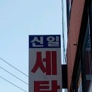 신일세탁소 이미지