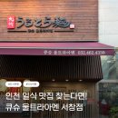 서창남순환로215번길1R | 인천라멘맛집 서창동점심 추천 큐슈울트라아멘 메뉴