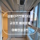 에코케미칼 | 강릉탄성코트 강릉더리브퍼스티지 규조토에어로겔 에코올케어 시공후기