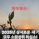 2025년 소원성취 하세요 이미지