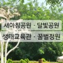 새아침공원 생태교육관 이미지