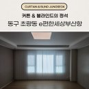부산광역시 동구 홍곡로 | 부산 동구 초량동 커튼 블라인드 e편한세상부산항 30평대 시공 후기