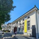 군산근대미술관 주차장 아이랑 카페 전북 가볼만한곳