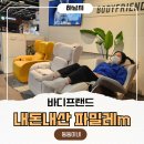 M마트 | 바디프렌드 파밀레m 하남스타필드 1층 일렉트로마트 안마의자 내돈내산 후기