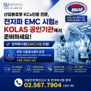 한우리산업(주) | 산업용로봇 KCs인증, 전자파 EMC 시험은 KOLAS 공인검사기관에서 준비하세요