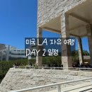 신기치안센터 | [미국 LA 여행] Day 2. LA 둘째날 - 게티 센터, 헐리우드 거리 카페, 베버리 힐즈, 베니스 비치, 부바...