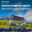 (구)국민은행 앞 | 2025 KB 조이올팍 페스티벌 후기! (토요일 라인업, 주차, 필수템 꿀팁 총정리)