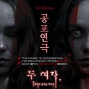 공포연극 두여자 이미지