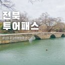 추어조형물 | 전북투어패스 남원춘향여행권으로 남원 여행 알차게 즐기는 법 무료입장 제공 혜택 총정리