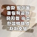 호텔자자 | 방이동 올림픽공원 근처 숙소 후기 자자호텔