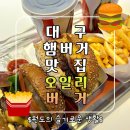 (주)힘난다버거 대구범어점 | 범어역맛집 대구수제버거 오일리버거 범어점 후기