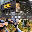 부산 부산진구 서면대리점 | 부산 부산진구 서면 현지인 추천 칼국수 맛집 '부제비' 내돈내산 후기