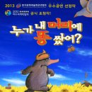 가족뮤지컬<누가 내 머리에 똥 쌌어> 이미지