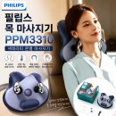 3310 | 필립스 목 마사지기 PPM3310, 넥테라피 온열 마사지기 구매 전 살펴볼 점