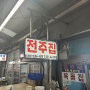 [안양-전주집]안양 곱창골목 30년 전통을 이어받은 젊은 여사장님의 손맛을 느낄 수 있는 곳(주차/배달...