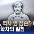 역사 학자의 일침…"권력 가진 자, 역사 앞에 겸손해야" / SBS / 편상욱의 뉴스브리핑 이미지