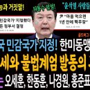 바이든! 한국 민감국가 지정! 한미동맹 파탄! 윤석열의 핵무장 허세와 불법 비상계엄 발동의 후과! / 핵무장 주장하는 오세훈, 한동훈, 이미지