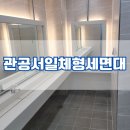 경기도미술관 화장실 | 경기광주 북구청사 남여화장실 일체형세면대설치 시공후기
