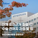 분당연세요양병원 | [어깨 회전근개 파열 ①] 70대 엄마 수술 전까지의 과정 및 꿀팁_분당서울대병원 정형외과