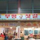 부평젓갈상회 이미지