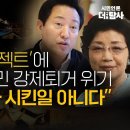 ‘최은순 프로젝트’에 헌인마을 주민 강제퇴거 위기 오세훈 “내가 시킨 일 아니다” 이미지