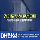 한아름마을 한국아파트 | 부천 한아름마을 현대 아파트 탄성코트 작업 후기
