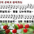 주님의 은혜로 살아가는(2012년 11월 둘째주 주보찬양) 이미지