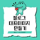 미리캔버스로 블로그만들기 | [네이버 블로그] 미리 캔버스로 대표 이미지 만들기(나만의 캐릭터 활용법)