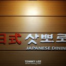 日式 삿뽀로(JAPANESE DINING) 이미지