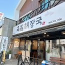 옥돌탕 | 제주 아라동 해장국 맛집 옥돌해장국 양많은 가성비국밥