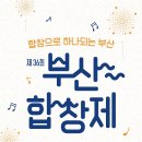부산시립합창단 ＜제36회 부산합창제＞-2025-10-28(화) ~30(목)19:00부산문화회관 대극장 이미지