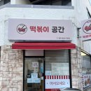 용호초등학교 | 떡볶이공간ㅣ남구 용호동 분식 맛집ㅣ매콤 떡볶이와 바삭 튀김의 조합