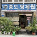 중도한약국 이미지