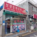 보광반점