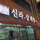 신라삼계탕 이미지