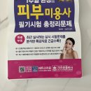 부산미용원 | 피부미용사 필기시험 독학으로 한번에 합격하기