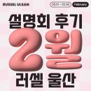 성광여자고등학교 | 대입 성공 전략을 잡아라! 2월 러셀 울산 설명회 모아 보기