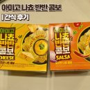 아미고 | 나쵸 과자 추천 살사와 치즈소스 비교 솔직 후기 아미고 반반 콤보