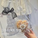 호랑이과자점 | 강릉 구움과자점 이음이 답례품 성공 후기