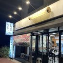 쌍팔련도 | 삼화지구 냉삼 맛집, 쌍팔련도 냉동삼겹살
